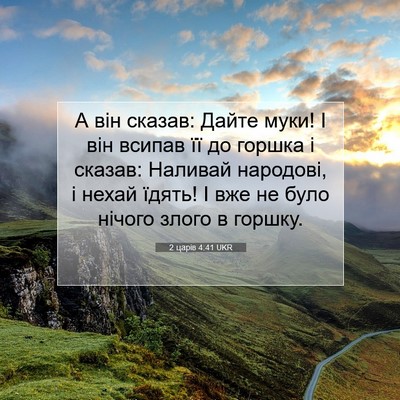 Picture 07 - 2 царів 4:41 UKR - А він сказав: Дайте муки! І - Bible Verse Picture