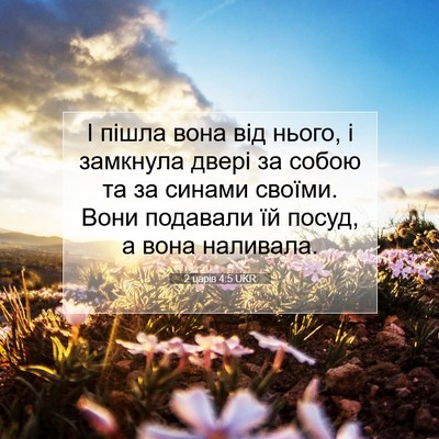 Picture 07 - 2 царів 4:5 UKR - І пішла вона від нього, і - Bible Verse Picture