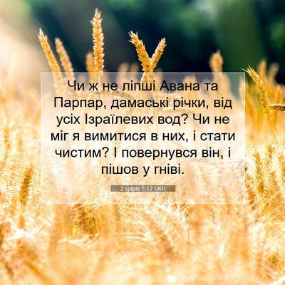 Picture 07 - 2 царів 5:12 UKR - Чи ж не ліпші Авана та - Bible Verse Picture
