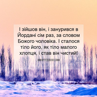 Picture 07 - 2 царів 5:14 UKR - І зійшов він, і занурився в - Bible Verse Picture