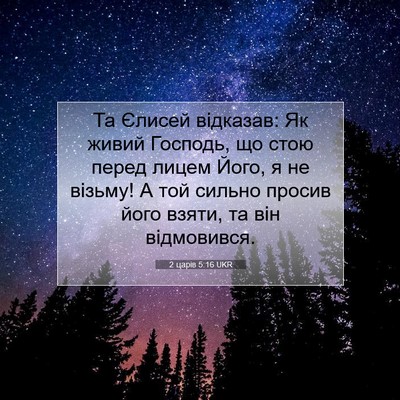 Picture 07 - 2 царів 5:16 UKR - Та Єлисей відказав: Як - Bible Verse Picture