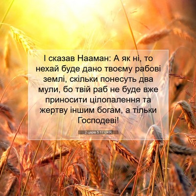 Picture 07 - 2 царів 5:17 UKR - І сказав Нааман: А як ні, то - Bible Verse Picture
