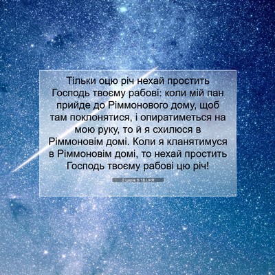 Picture 07 - 2 царів 5:18 UKR - Тільки оцю річ нехай - Bible Verse Picture