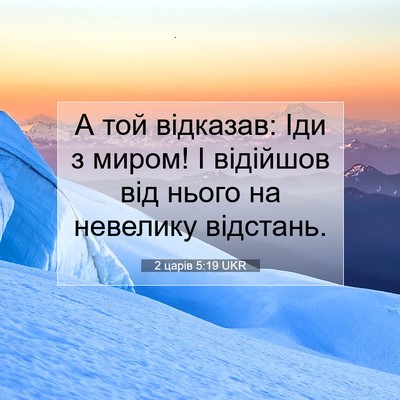 Picture 07 - 2 царів 5:19 UKR - А той відказав: Іди з миром! - Bible Verse Picture