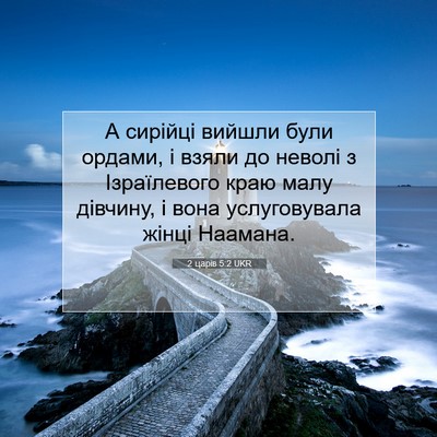 Picture 07 - 2 царів 5:2 UKR - А сирійці вийшли були - Bible Verse Picture