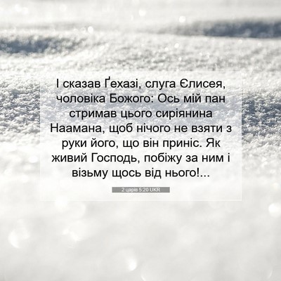 Picture 07 - 2 царів 5:20 UKR - І сказав Ґехазі, слуга - Bible Verse Picture