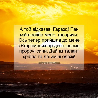 Picture 07 - 2 царів 5:22 UKR - А той відказав: Гаразд! Пан - Bible Verse Picture