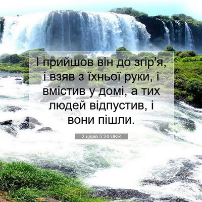 Picture 07 - 2 царів 5:24 UKR - І прийшов він до згір'я, і - Bible Verse Picture