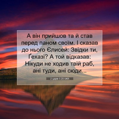 Picture 07 - 2 царів 5:25 UKR - А він прийшов та й став - Bible Verse Picture