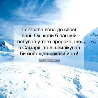 Picture 07 - 2 царів 5:3 UKR - І сказала вона до своєї - Bible Verse Picture