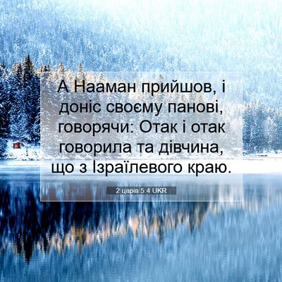 Picture 07 - 2 царів 5:4 UKR - А Нааман прийшов, і доніс - Bible Verse Picture