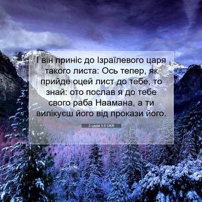 Picture 07 - 2 царів 5:6 UKR - І він приніс до - Bible Verse Picture
