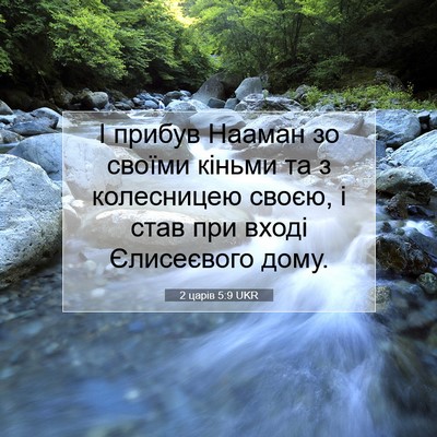 Picture 07 - 2 царів 5:9 UKR - І прибув Нааман зо своїми - Bible Verse Picture