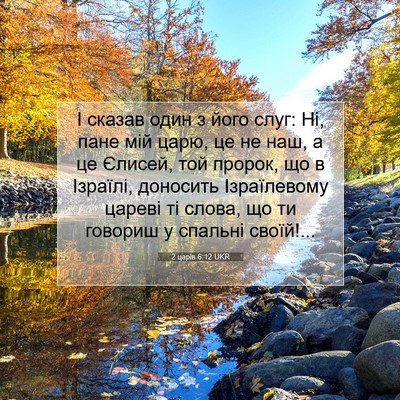 Picture 07 - 2 царів 6:12 UKR - І сказав один з його слуг: - Bible Verse Picture