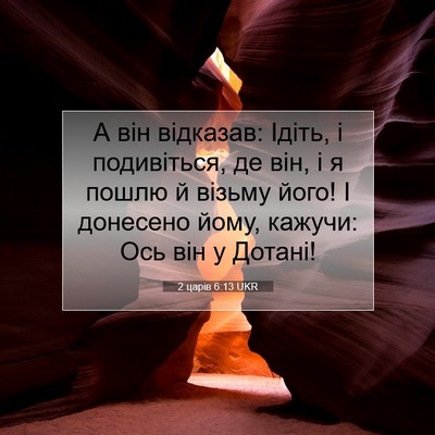 Picture 07 - 2 царів 6:13 UKR - А він відказав: Ідіть, і - Bible Verse Picture