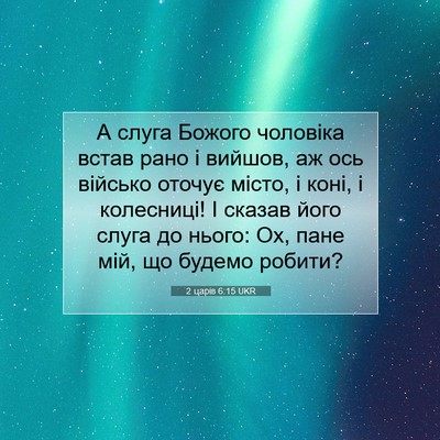Picture 07 - 2 царів 6:15 UKR - А слуга Божого чоловіка - Bible Verse Picture