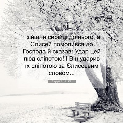 Picture 07 - 2 царів 6:18 UKR - І зійшли сирійці до нього, - Bible Verse Picture
