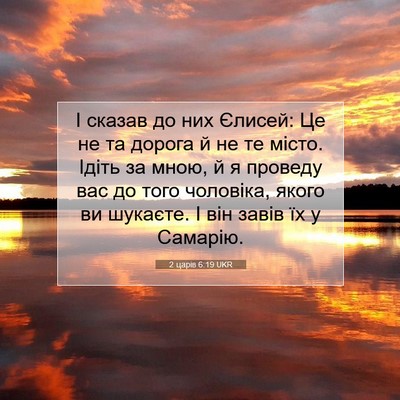 Picture 07 - 2 царів 6:19 UKR - І сказав до них Єлисей: Це - Bible Verse Picture