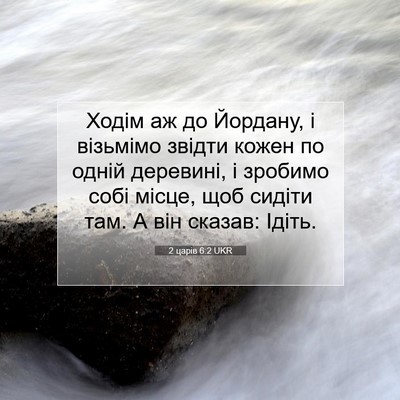 Picture 07 - 2 царів 6:2 UKR - Ходім аж до Йордану, і - Bible Verse Picture