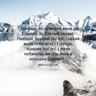 Picture 07 - 2 царів 6:20 UKR - І сталося, як прийшли вони - Bible Verse Picture