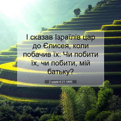 Picture 07 - 2 царів 6:21 UKR - І сказав Ізраїлів цар до - Bible Verse Picture