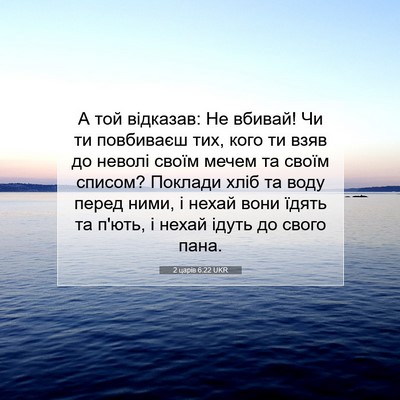 Picture 07 - 2 царів 6:22 UKR - А той відказав: Не вбивай! - Bible Verse Picture