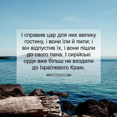 Picture 07 - 2 царів 6:23 UKR - І справив цар для них - Bible Verse Picture