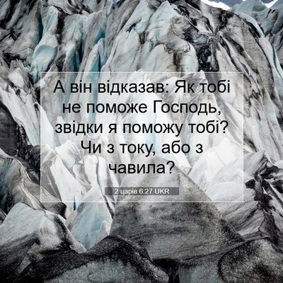 Picture 07 - 2 царів 6:27 UKR - А він відказав: Як тобі не - Bible Verse Picture