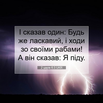 Picture 07 - 2 царів 6:3 UKR - І сказав один: Будь же - Bible Verse Picture