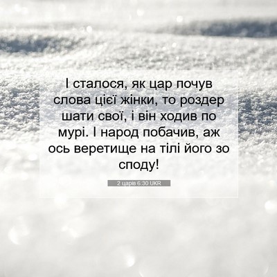 Picture 07 - 2 царів 6:30 UKR - І сталося, як цар почув - Bible Verse Picture