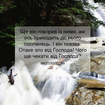 Picture 07 - 2 царів 6:33 UKR - Ще він говорив із ними, аж - Bible Verse Picture