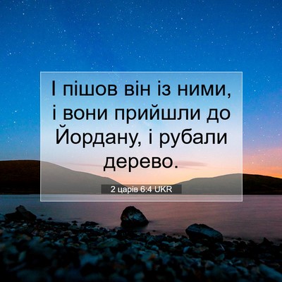Picture 07 - 2 царів 6:4 UKR - І пішов він із ними, і вони - Bible Verse Picture
