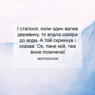 Picture 07 - 2 царів 6:5 UKR - І сталося, коли один валив - Bible Verse Picture