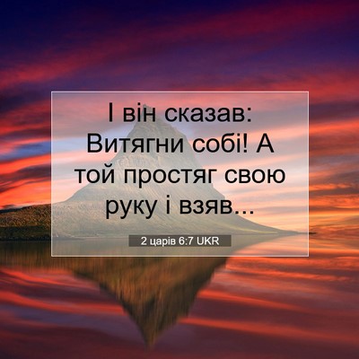 Picture 07 - 2 царів 6:7 UKR - І він сказав: Витягни собі! - Bible Verse Picture