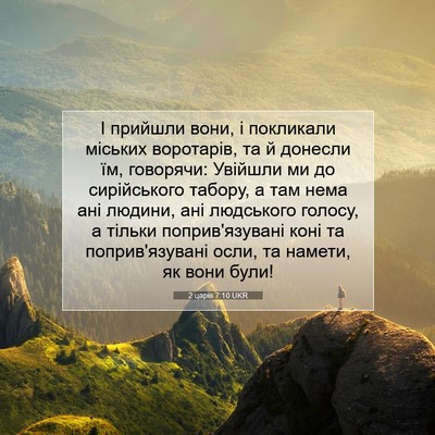 Picture 07 - 2 царів 7:10 UKR - І прийшли вони, і покликали - Bible Verse Picture