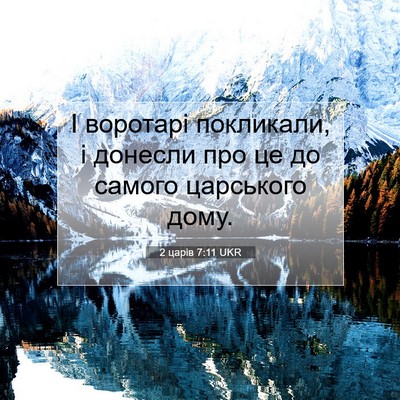 Picture 07 - 2 царів 7:11 UKR - І воротарі покликали, і - Bible Verse Picture