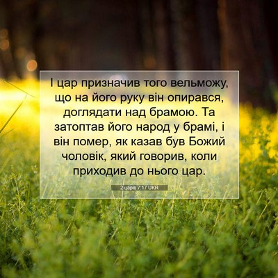 Picture 07 - 2 царів 7:17 UKR - І цар призначив того - Bible Verse Picture