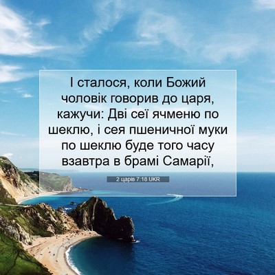 Picture 07 - 2 царів 7:18 UKR - І сталося, коли Божий - Bible Verse Picture