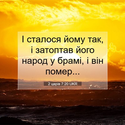 Picture 07 - 2 царів 7:20 UKR - І сталося йому так, і - Bible Verse Picture