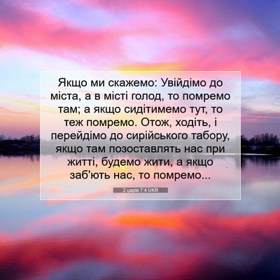 Picture 07 - 2 царів 7:4 UKR - Якщо ми скажемо: Увійдімо - Bible Verse Picture
