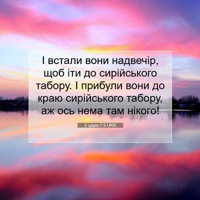 Picture 07 - 2 царів 7:5 UKR - І встали вони надвечір, щоб - Bible Verse Picture