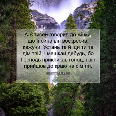 Picture 07 - 2 царів 8:1 UKR - А Єлисей говорив до жінки, - Bible Verse Picture