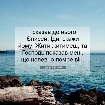 Picture 07 - 2 царів 8:10 UKR - І сказав до нього Єлисей: - Bible Verse Picture