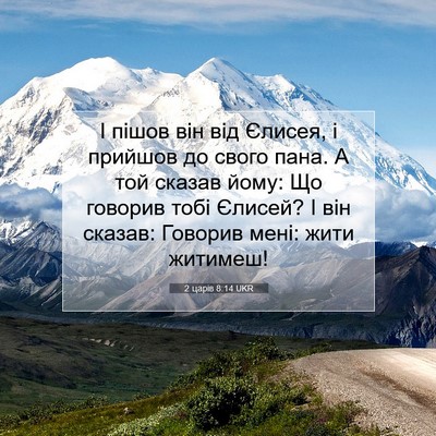 Picture 07 - 2 царів 8:14 UKR - І пішов він від Єлисея, і - Bible Verse Picture