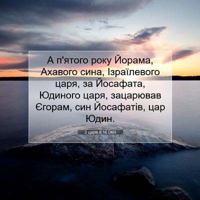 Picture 07 - 2 царів 8:16 UKR - А п'ятого року Йорама, - Bible Verse Picture
