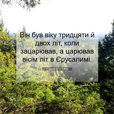 Picture 07 - 2 царів 8:17 UKR - Він був віку тридцяти й - Bible Verse Picture
