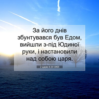 Picture 07 - 2 царів 8:20 UKR - За його днів збунтувався - Bible Verse Picture