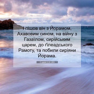 Picture 07 - 2 царів 8:28 UKR - І пішов він з Йорамом, - Bible Verse Picture