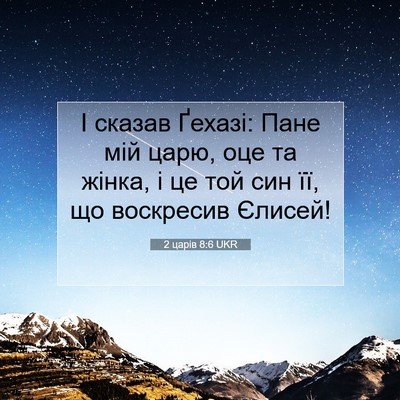 Picture 07 - 2 царів 8:6 UKR - І сказав Ґехазі: Пане мій - Bible Verse Picture