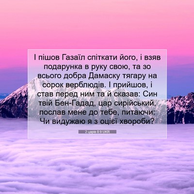 Picture 07 - 2 царів 8:9 UKR - І пішов Газаїл спіткати - Bible Verse Picture